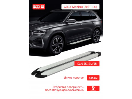 Пороги алюминиевые "Classik Silver" Geely Monjaro